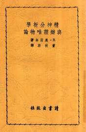 精神分析学与辩证唯物论 - 封面图