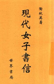 现代女子书信 - 封面图