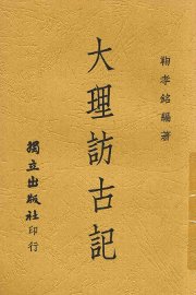 大理访古记 - 封面图