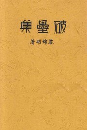 破垒集 - 封面图