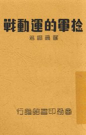 捻军的运动战 - 封面图