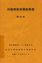 封建制度与儒家思想 - 封面图