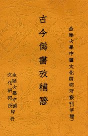 古今伪书考补证 - 封面图