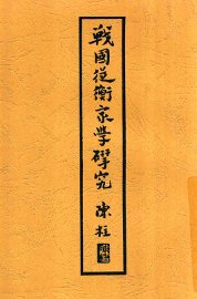 战国纵横家学研究 - 封面图