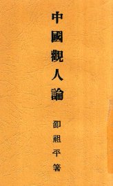中国观人论 - 封面图