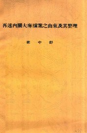 再述内阁大库档案之由来及其整理 - 封面图