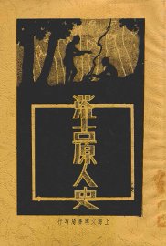 荒古原人史 - 封面图