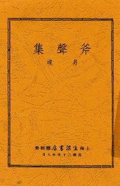 斧声集 - 封面图