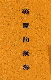 美丽的黑海 - 封面图