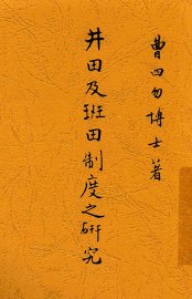 井田及班田制度之研究 - 封面图