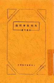 色的社会问题 - 封面图