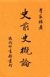 史前史概论 - 封面图