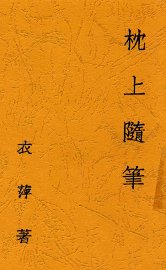 枕上随笔 - 封面图