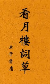 看月楼词草 - 封面图