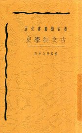 古文词学史 - 封面图