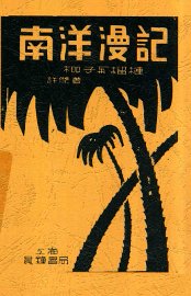 南洋漫记 - 封面图