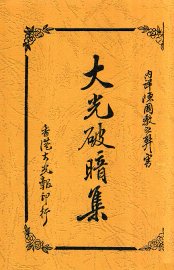 大光破暗集 - 封面图