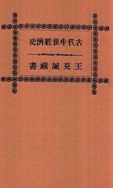 古代中世经济史 - 封面图