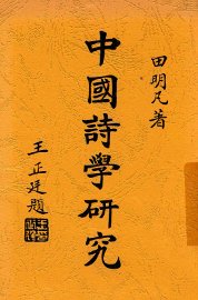 中国诗学研究 - 封面图