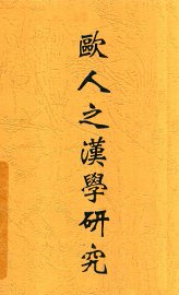 欧人之汉学研究 - 封面图
