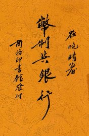 币制与银行 - 封面图