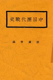 中日历代战史 - 封面图