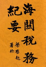 海关税务纪要 - 封面图