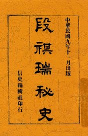 段祺瑞秘史 - 封面图