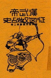 汉武帝征匈奴战史 - 封面图