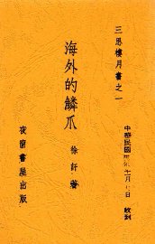 海外的鳞爪  第2版 - 封面图