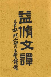 益修文谭 - 封面图