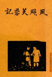 风飐芙蓉记 - 封面图