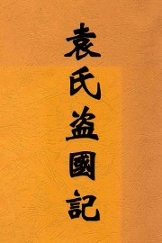 袁氏盗国记 - 封面图