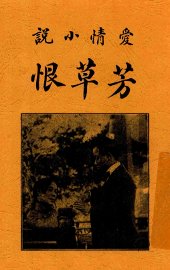 芳草恨 - 封面图