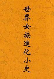 世界女族进化小史 - 封面图