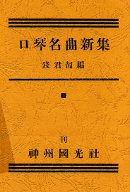 口琴名曲新集 - 封面图