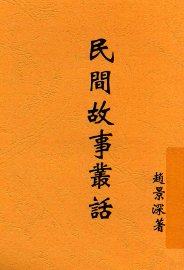 民间故事丛话 - 封面图