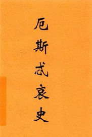 厄斯忒哀史 - 封面图