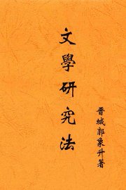 文学研究法 - 封面图