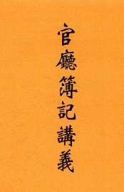 官厅簿记讲义 - 封面图