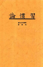 习惯论 - 封面图
