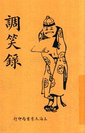 调笑录 - 封面图