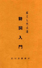 诗词入门  全1册 - 封面图