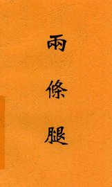 两条腿  第7版 - 封面图