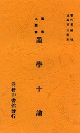 墨学十论 - 封面图