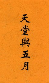 天堂与五月 - 封面图