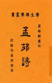 孟郊诗 - 封面图