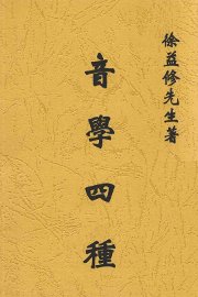 音学四种 - 封面图