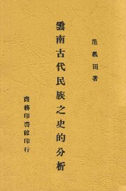 云南古代民族之史的分析 - 封面图