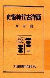 西洋古代美术史 - 封面图